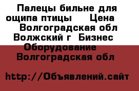 Палецы бильне для ощипа птицы.  › Цена ­ 16 - Волгоградская обл., Волжский г. Бизнес » Оборудование   . Волгоградская обл.